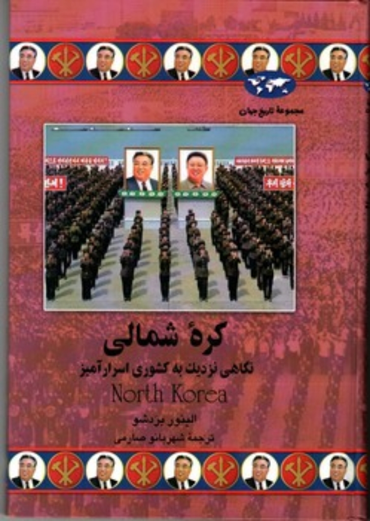 تصویر  کره شمالی 75 - نگاهی نزدیک به کشوری اسرارآمیز (وزیری-گالینگور)